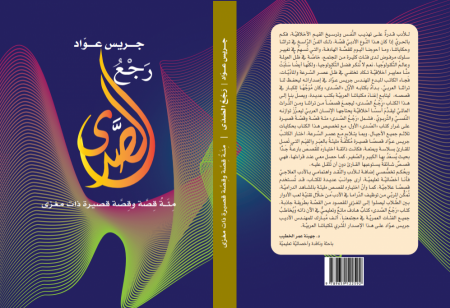 صدور كتاب جديد للكاتب المُهندس جريس عوّاد
